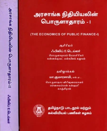 அரசாங்க நிதியியலின் பொருளாதாரம்: The Economics of Public Finance (Set of 2 Volumes) Tamil