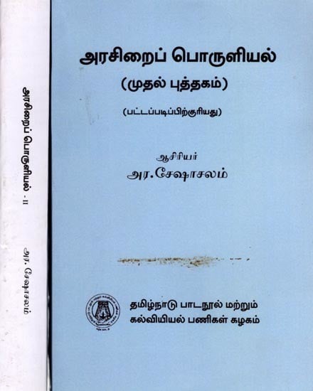 அரசிறைப் பொருளியல்: Fiscal Economics (Set of 2 Volumes) Tamil