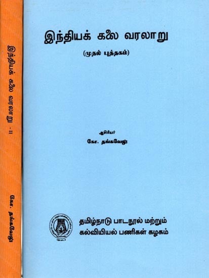 இந்தியக் கலை வரலாறு: History of Indian Art (Set of 2 Volumes) Tamil