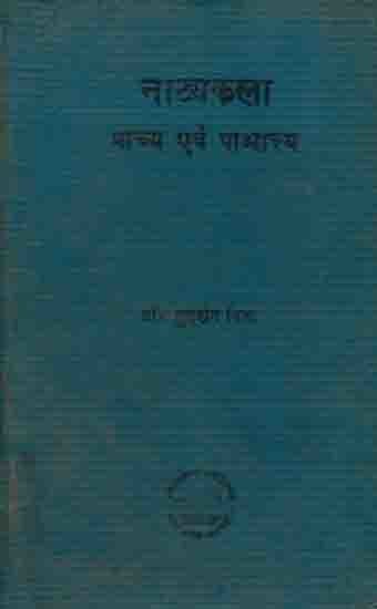 नाट्यकला- प्राच्य एवं पाश्चात्त्य: Natyakala Pracya Evam Pascatya (Dramatic Art-Eastern & Western- An Expository and Comparative Study) An Old and Rare Book