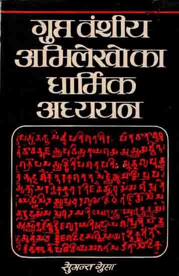 गुप्तवंशीय अभिलेखों का धार्मिक अध्ययन: A Religious Study of Gupta Dynasty Records (An Old and Rare Book)