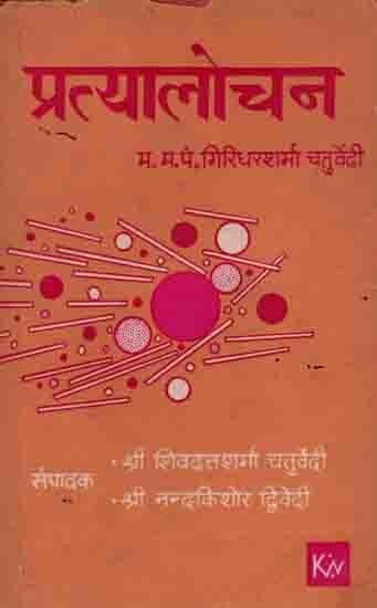 प्रत्यालोचन: Pratyalochan (An Old and Rare Book)