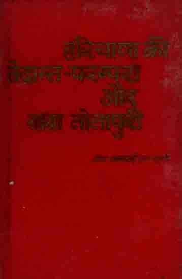 हरियाणा की वेदान्त-परम्परा और बाबा तोतापुरी: Vedanta Tradition of Haryana and Baba Totapuri (An Old and Rare Book)