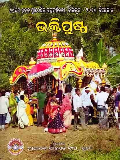 ଭକ୍ତିପୁଷ୍ପ: Bhakti- 69th Uttara-Tula Provincial Bhaktisammilani, Jatragarh - 2020 (Oriya)