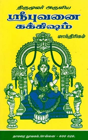 திருமூலர் அருளிய: ஸ்ரீபுவனை கக்கிஷம்- Tirumoolar Aruliya Sri Bhuvanai Kakkisham (Tamil)