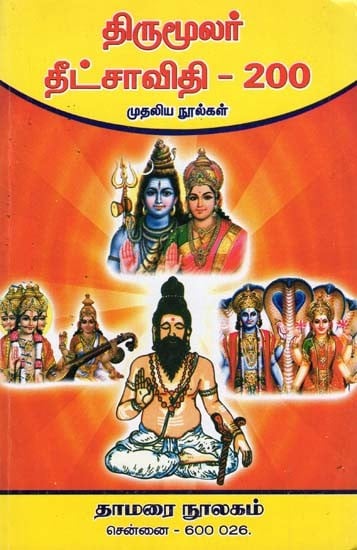 திருமூலர் தீட்சாவிதி-200: Tirumular Titcaviti-200 (Mutaliya Nulkal in Tamil)