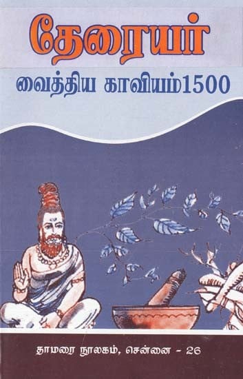 தேரையர் வைத்திய காவியம் 1500- Theraiyar Vaithiya Kavyam 1500 (Tamil)