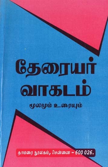 தேரையர் வாகடம்- Theraiyar Vagadam: Source and Text (Tamil)