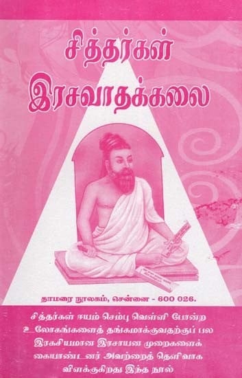 சித்தர்கள் இரசவாதக்கலை- Alchemy of the Siddhas (Tamil)