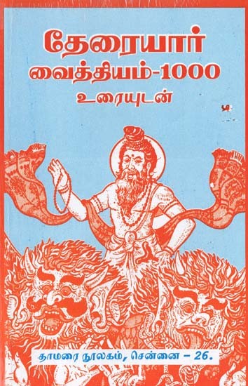 தேரையார் வைத்தியம்-1000: Theraiyar Vaithiyam 1000 with Text (Tamil)