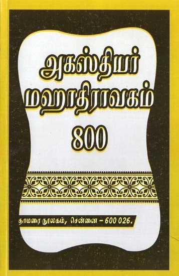 அகஸ்தியர் மஹாதிராவகம் 800- Agasthiyar's Maha Dravakam 800 (Tamil)