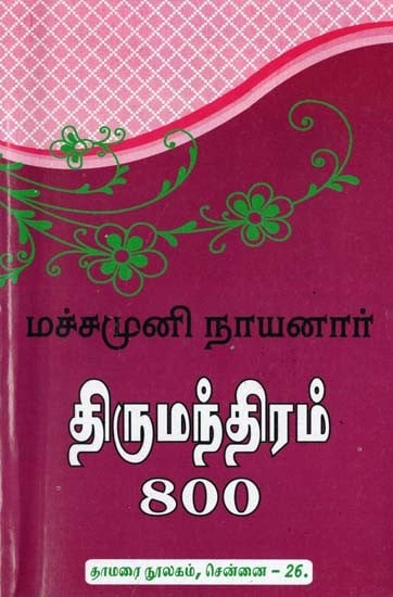 மச்சமுனி நாயனார் திருமந்திரம் 800- Machamuni Nayanar Thirumanthiram 800 (Tamil)