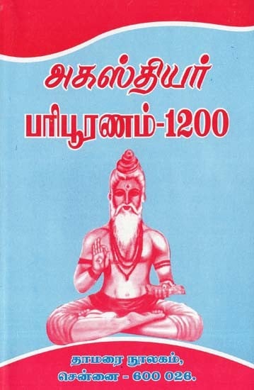 அகஸ்தியர் பரிபூரணம்-1200: Agasthiyar Paripuranam-1200 (Tamil)