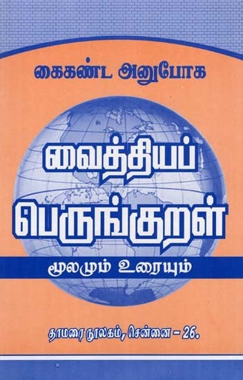 கைகண்ட அனுபோக: வைத்தியப் பெருங்குறள்- Hands on Experience: Medicinal Colic (Source and Text in Tamil)