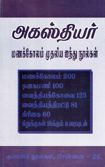 அகஸ்தியர்: மணக்கோலம் முதலிய ஐந்து நூல்கள்- Agasthiyar: Five Books Including Manakolam (Tamil)