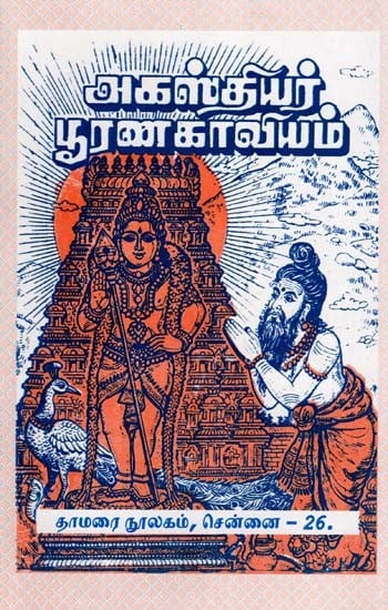 அகஸ்தியர் பூரணகாவியம்- Agasthiyar Purana Kavyam (Tamil)