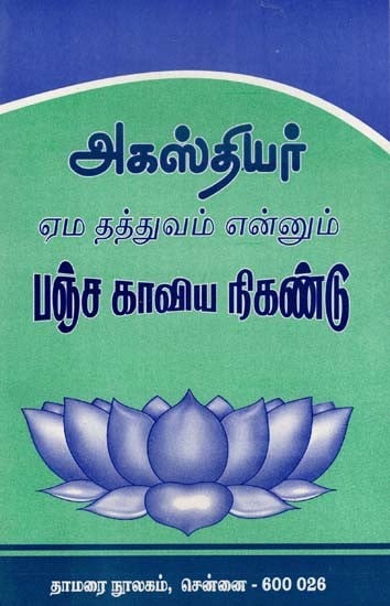 அகஸ்தியர் ஏம தத்துவம் என்னும் பஞ்ச காவிய நிகண்டு- Pancha Kavya Nikandu is Agasthiyar's Ema Tattva (Tamil)