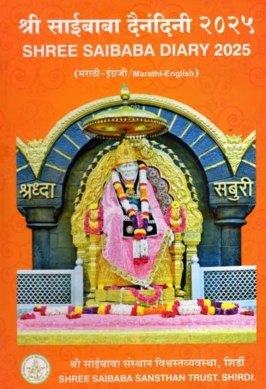 श्री साईबाबा दैनंदिनी २०२५: Shree Saibaba Diary 2025 (मराठी-इंग्रजी / Marathi-English)