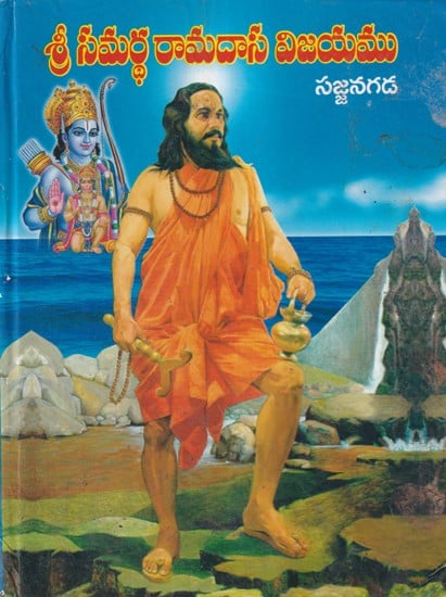 శ్రీ సమర్థ రామదాస విజయము సజ్జనగడ- Sri Samartha Ramadas Vijayam Sajjanagada (Telugu)