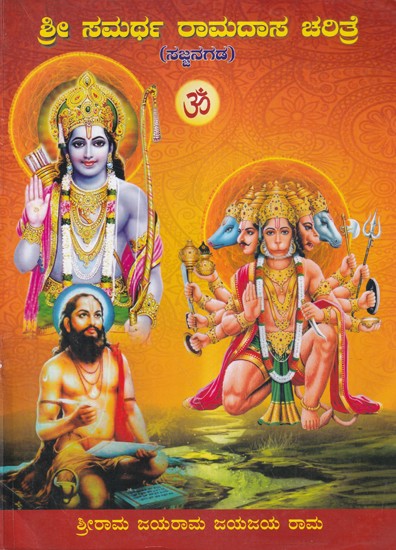 ಶ್ರೀ ಸಮರ್ಥ ರಾಮದಾಸ ಚರಿತ್ರೆ (ಸಜ್ಜನಗಡ)- Sri Samarth Ramdas Charitre Sajjanagad (Kannada)