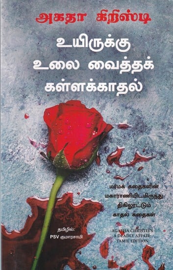 உயிருக்கு உலை வைத்தக் கள்ளக்காதல்- Agatha's Christie's A Deadly Affair: Dazzling Love Stories from the Queen of Mystery Stories (Tamil)