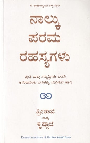 ನಾಲ್ಕು ಪರಮ ರಹಸ್ಯಗಳು- The Four Sacred Secrets
A Path to Love and Abundance to Live a Blissful Life (Kannada)