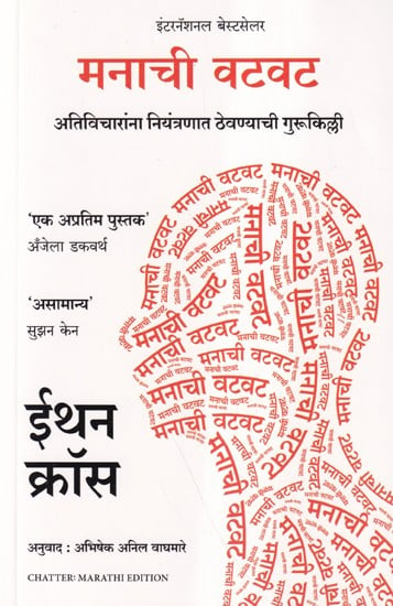 मनाची वटवट- Chatter: The Key to Controlling Overthinking (Marathi)