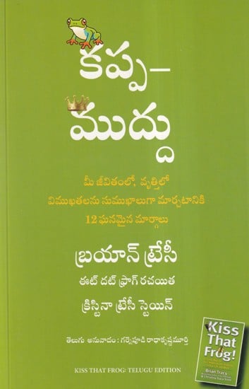 కప్ప- ముద్దు- Kiss That Frog: 12 Great Ways to Turn Negatives into Positives in Your Life and Work (Telugu)