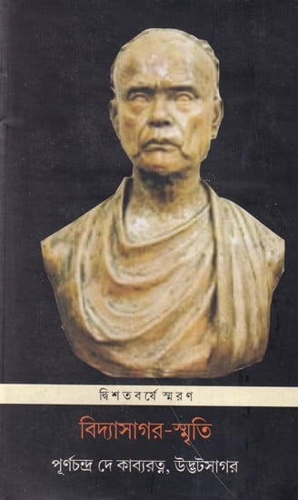 বিদ্যাসাগর-স্মৃতি- Vidyasagar-Smriti (Bengali)