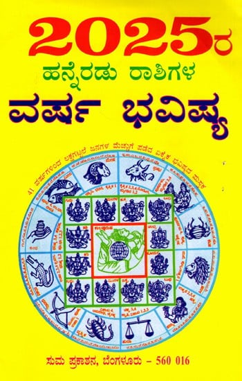 2025- 12 ರಾಶಿಗಳ ವರ್ಷ ಭವಿಷ್ಯ: 2025- Varsha Bhavishya (Kannada)