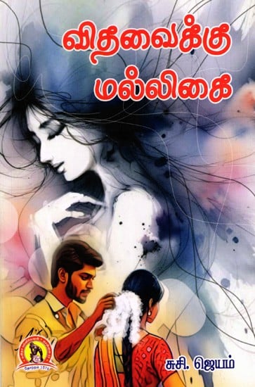 விதவைக்கு மல்லிகை: Vithavaikku Malligai (Tamil)