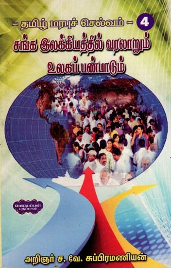 தமிழ் மரபுச் செல்வம்- சங்க இலக்கியத்தில் வரலாறும் உலகப் பண்பாடும்: Tamil Heritage- History and World Culture in Sangha Literature (Tamil)