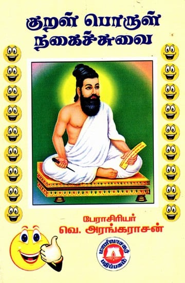 குறள் பொருள் நகைச்சுவை: Kural Porul Nakaiccuvai (Tamil)