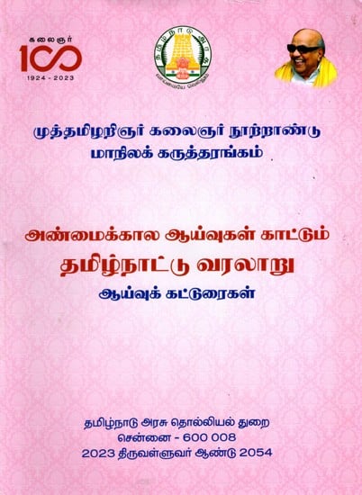 அண்மைக்கால ஆய்வுகள் காட்டும் தமிழ்நாட்டு வரலாறு: History of Tamil Nadu as Gleaned from Recent Researches (Tamil)