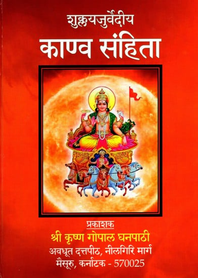 शुक्लयजुर्वेदीय काण्व संहिता: Shuklayajurvediya Kanva Samhita