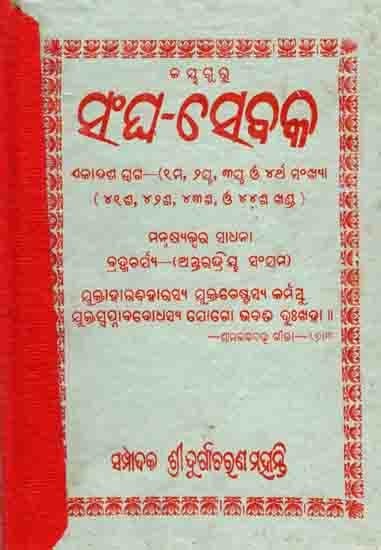 ସଂଘ-ସେବକ: Sangha Sebaka Eleventh Part - (1st, 2nd, 30th and 4th Numbers (An Old and Rare Book in Oriya)