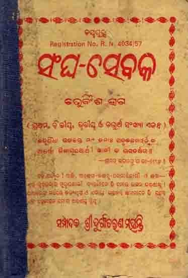 ସଂଘ-ସେବକ: Sangha Sebaka 24th year (1st, 24th, 3rd and 4th Number, Manusyatwara Sadhana) An Old and Rare Book in Oriya