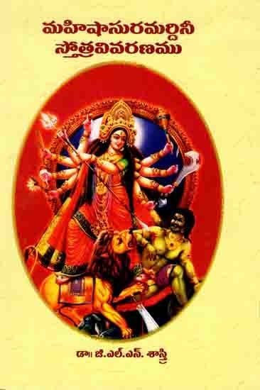 మహిషాసురమర్దినీ స్తోత్ర వివరణము: Mahishasura Mardini Stotram (Telugu)