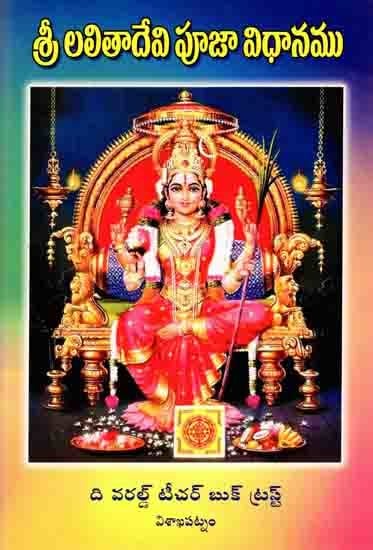 శ్రీ లలితాదేవి పూజావిధానము: Sri Lalita Devi Pujavidhana (Telugu)