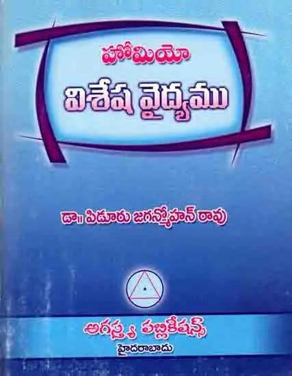 హోమియో విశేష వైద్యము: Homeo- A Unique Medicine (Telugu)