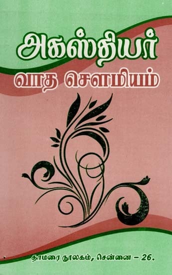 அகஸ்தியர் வாத சௌமியம்- Agasthiyar Vadha Sowmiyam (Tamil)