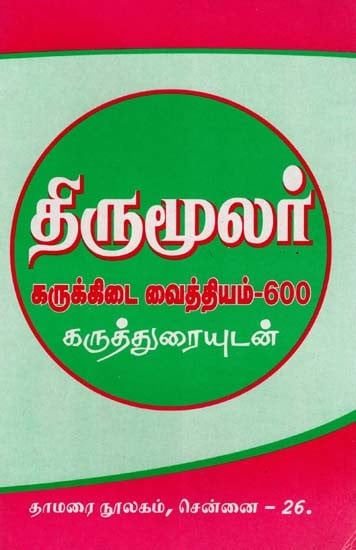 திருமூலர்: கருக்கிடை வைத்தியம்-600: Thirumoolar Karukkadai Vaithiyam 600 with Commentary (Tamil)