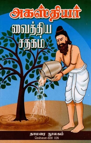 அகஸ்தியர்: வைத்திய 2 சதகம்- Agasthiyar: 2nd Century of Medicine (Tamil)