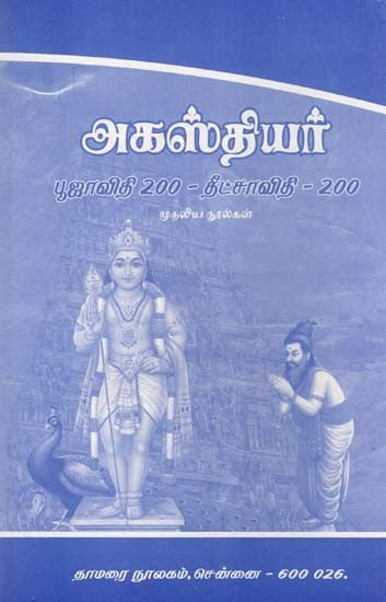 அகஸ்தியர்- Agasthiyar: Pooja Vidhi 200, Deetsa Vidhi 200 Etc. Texts (Tamil)