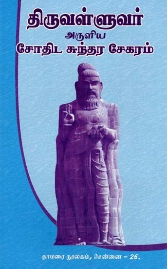 திருவள்ளுவர் அருளிய சோதிட சுந்தர சேகரம்- Thiruvalluval Aruliya Sothida Sunthara Segaram (Tamil)