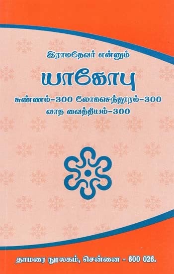 யாகோபு- Jacob (Tamil)