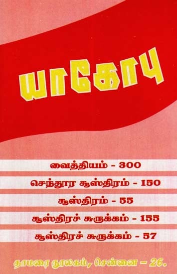 யாகோபு- Jacob: Remedies- 300, Sentura Sustra- 150, Sustra- 55, Summary of Sustras-155 and Summary of Sustras- 57 (Tamil)