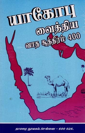 யாகோபு: வைத்திய வாத சூத்திரம் 400-  Jacobi Vaidya Vada Sutra 400 (Tamil)