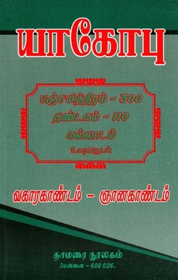 யாகோபு- Jacob: Vakratunda-Gnana Kandam (Tamil)