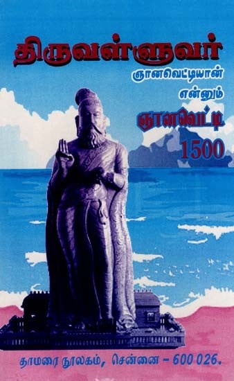 திருவள்ளுவர் ஞானவெட்டியான் என்னும்  ஞானவெட்டி1500- Thiruvalluvar Gnanavettiyan is a Gnanavetti 1500 (Tamil)